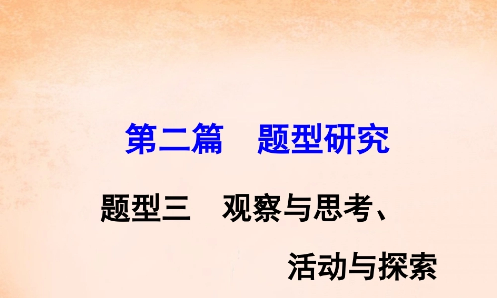 中考政治 第二篇 题型研究 题型三 观察与思考、活动与探索题课件