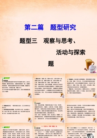 中考政治 第二篇 题型研究 题型三 观察与思考、活动与探索题课件