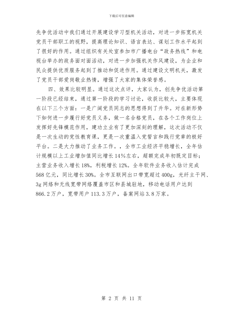 市委创优活动点评汇报材料与市委副书记在全市组织部长会议上的讲话汇编_第2页