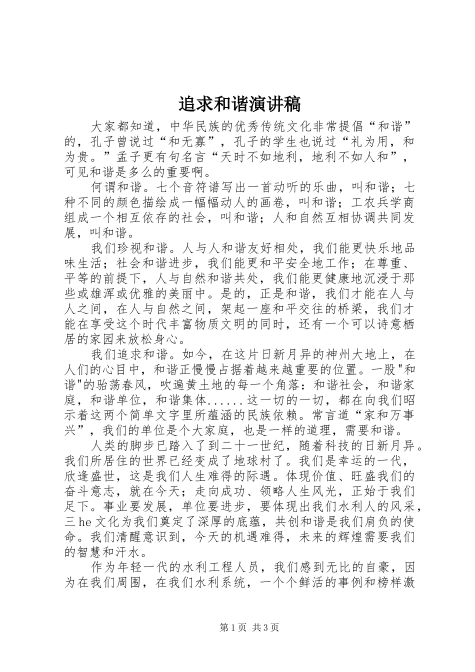 追求和谐演讲稿_第1页
