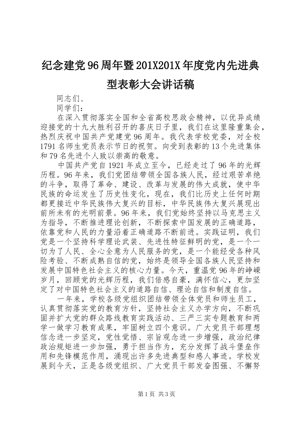 纪念建党96周年暨201X201X年度党内先进典型表彰大会讲话稿_第1页