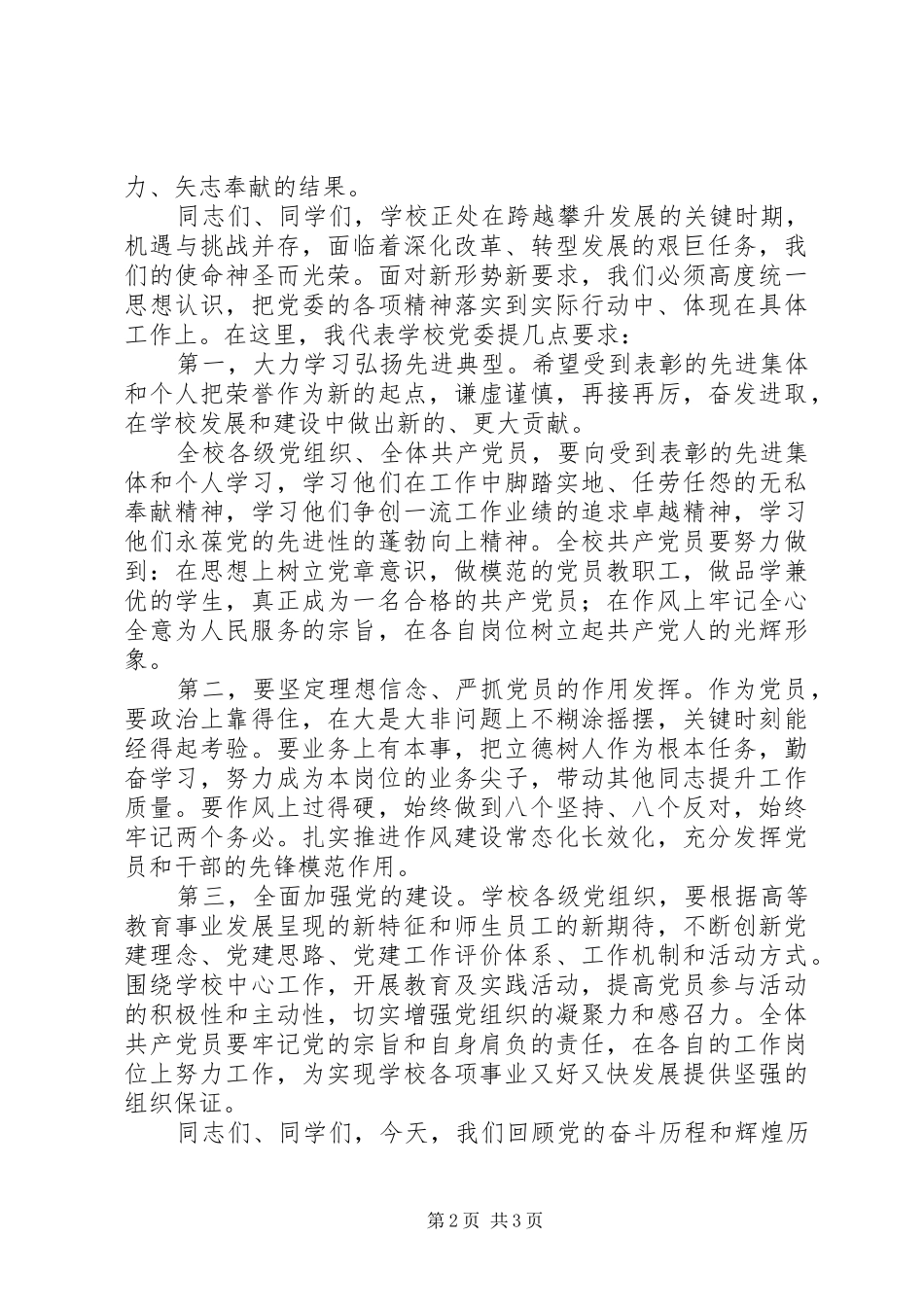 纪念建党96周年暨201X201X年度党内先进典型表彰大会讲话稿_第2页