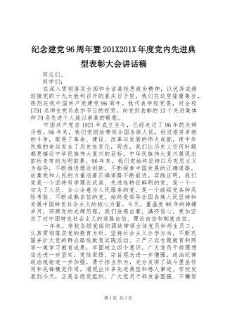 纪念建党96周年暨201X201X年度党内先进典型表彰大会讲话稿