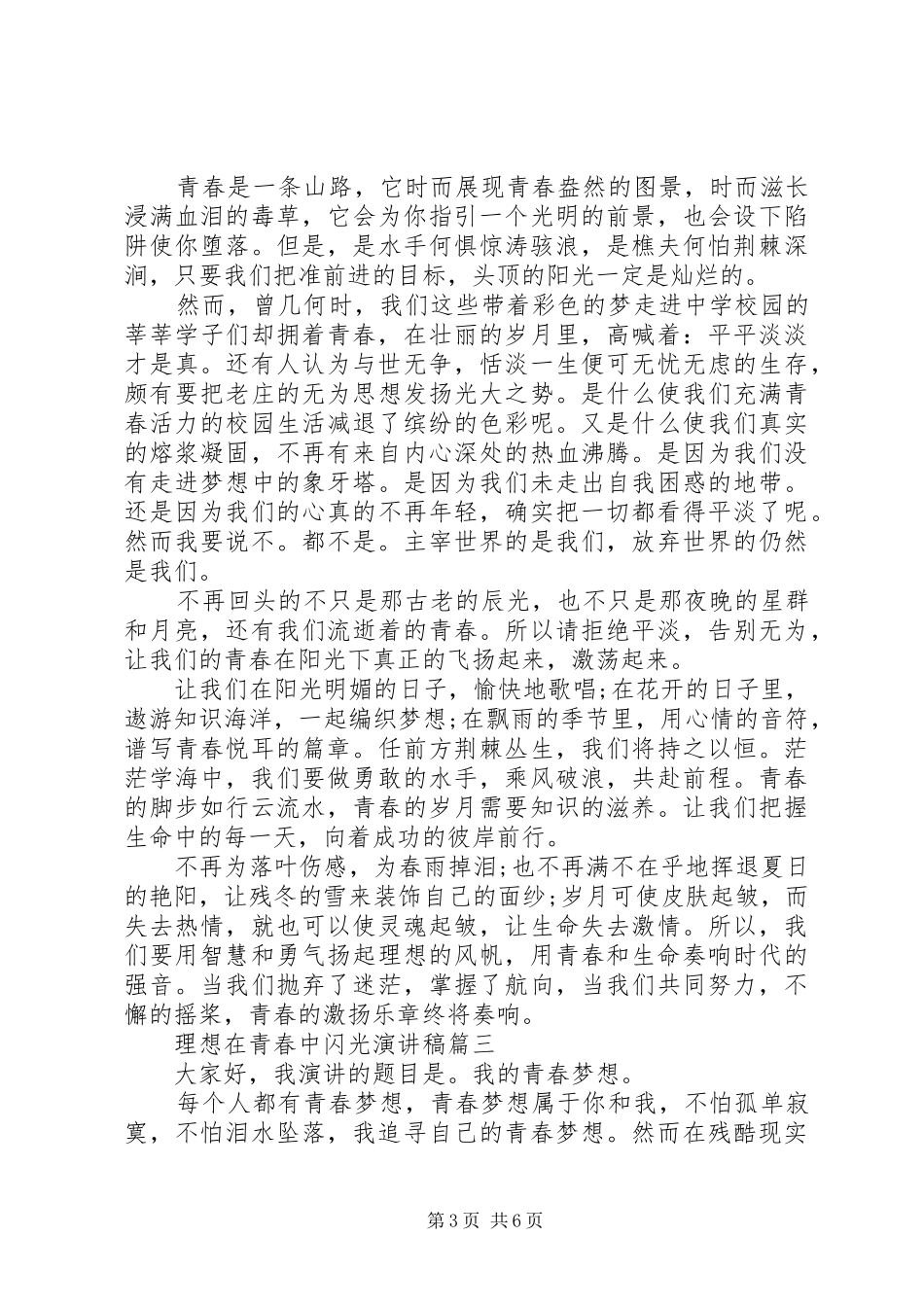 理想在青春中闪光演讲稿五篇_第3页