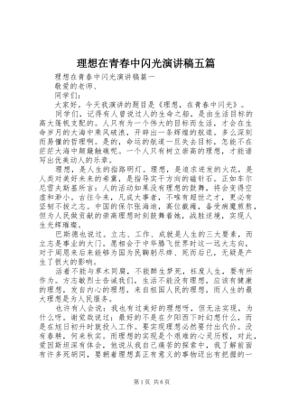 理想在青春中闪光演讲稿五篇