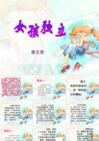 七年级语文上册 (女孩独立)课件 沪教版 课件