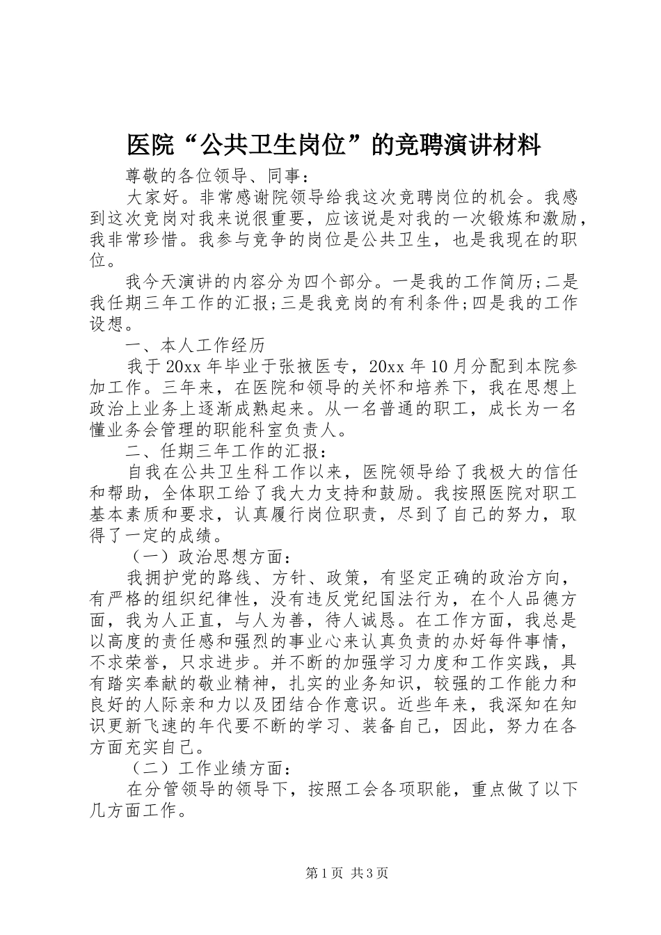 医院“公共卫生岗位”的竞聘演讲材料_第1页