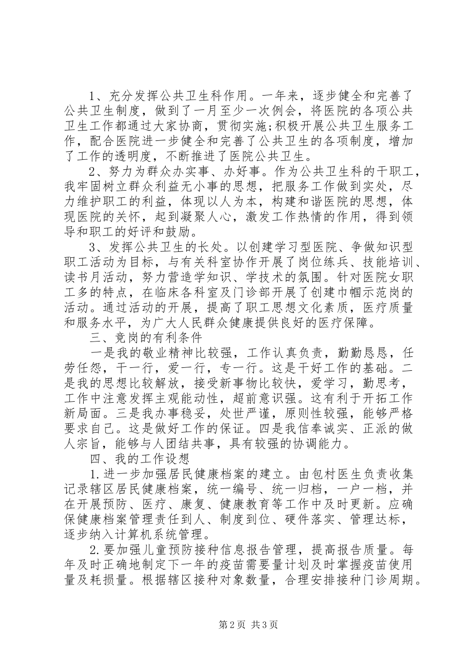 医院“公共卫生岗位”的竞聘演讲材料_第2页