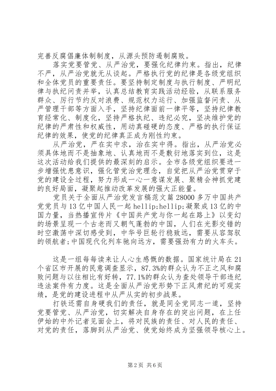 党员关于全面从严治党发言稿范文_第2页