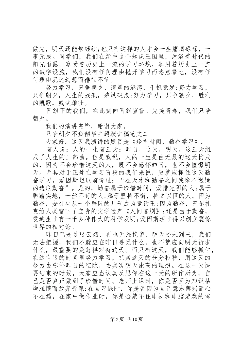 只争朝夕不负韶华主题演讲稿多篇_第2页