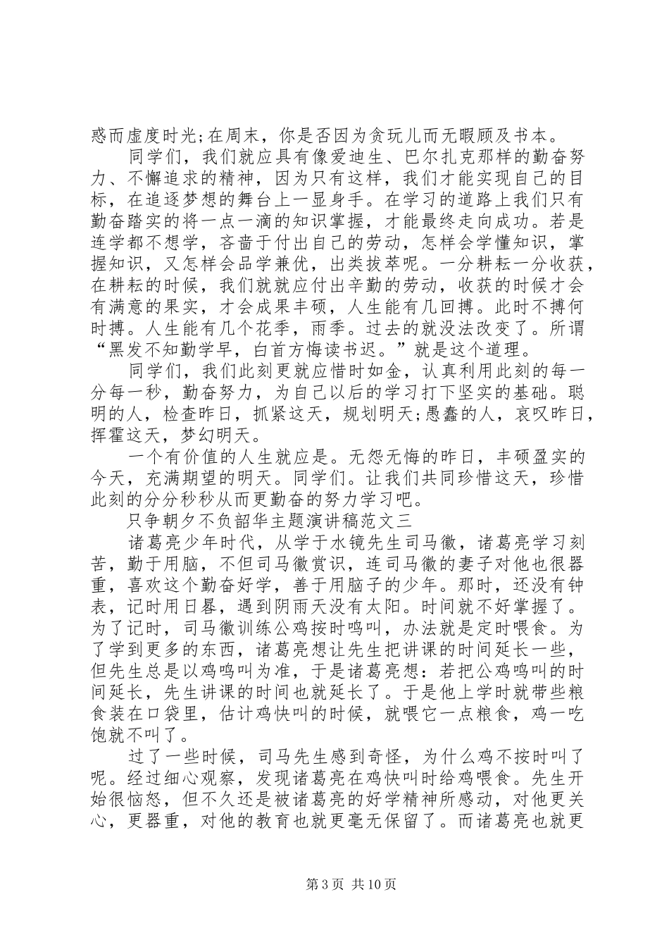 只争朝夕不负韶华主题演讲稿多篇_第3页