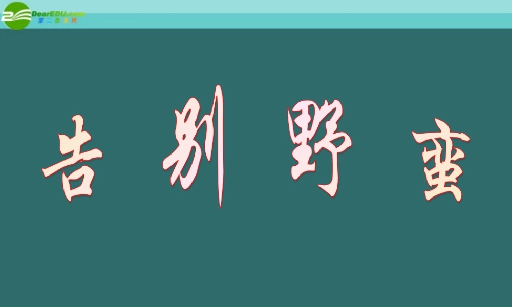 八年级历史上册 第二单元 第三课 告别野蛮课件4 人教新课标版 课件