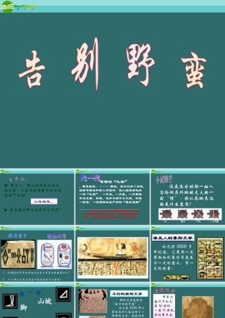 八年级历史上册 第二单元 第三课 告别野蛮课件4 人教新课标版 课件