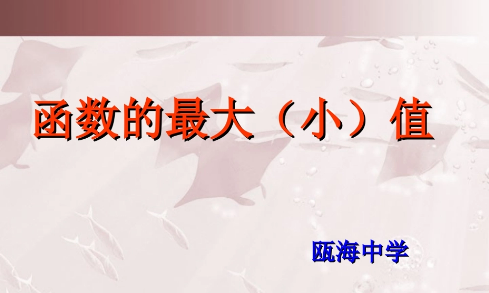 新课程培训资料高一数学函数的最大小值 新课标 人教版 课件