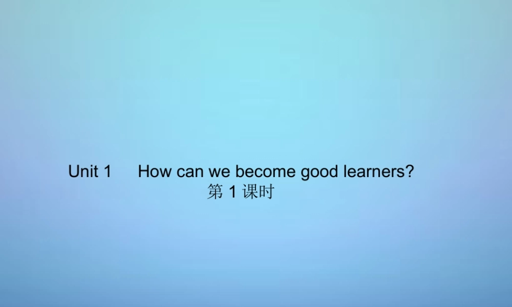 广东省东莞市石碣镇四海之星学校九年级英语全册 Unit 1 How can we become good learners(第1课时)课件 (新版)人教新目标版 课件