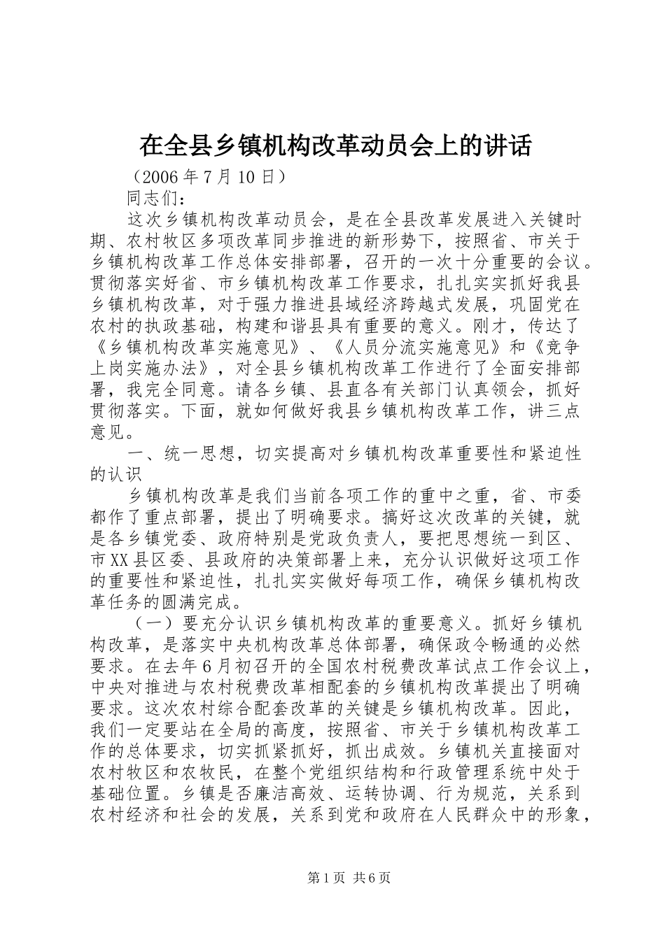 在全县乡镇机构改革动员会上的讲话_第1页