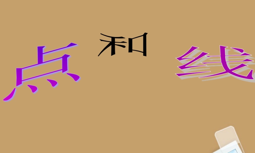 大学附中七年级数学 41(点和线)课件