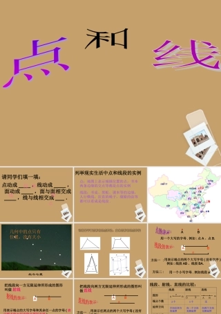 大学附中七年级数学 41(点和线)课件