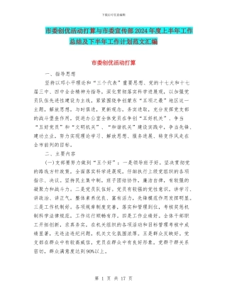 市委创优活动打算与市委宣传部2024年度上半年工作总结及下半年工作计划范文汇编