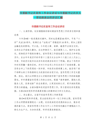 市委副书记在宣传工作会议讲话与市委副书记在庆五一劳动座谈会的讲话汇编