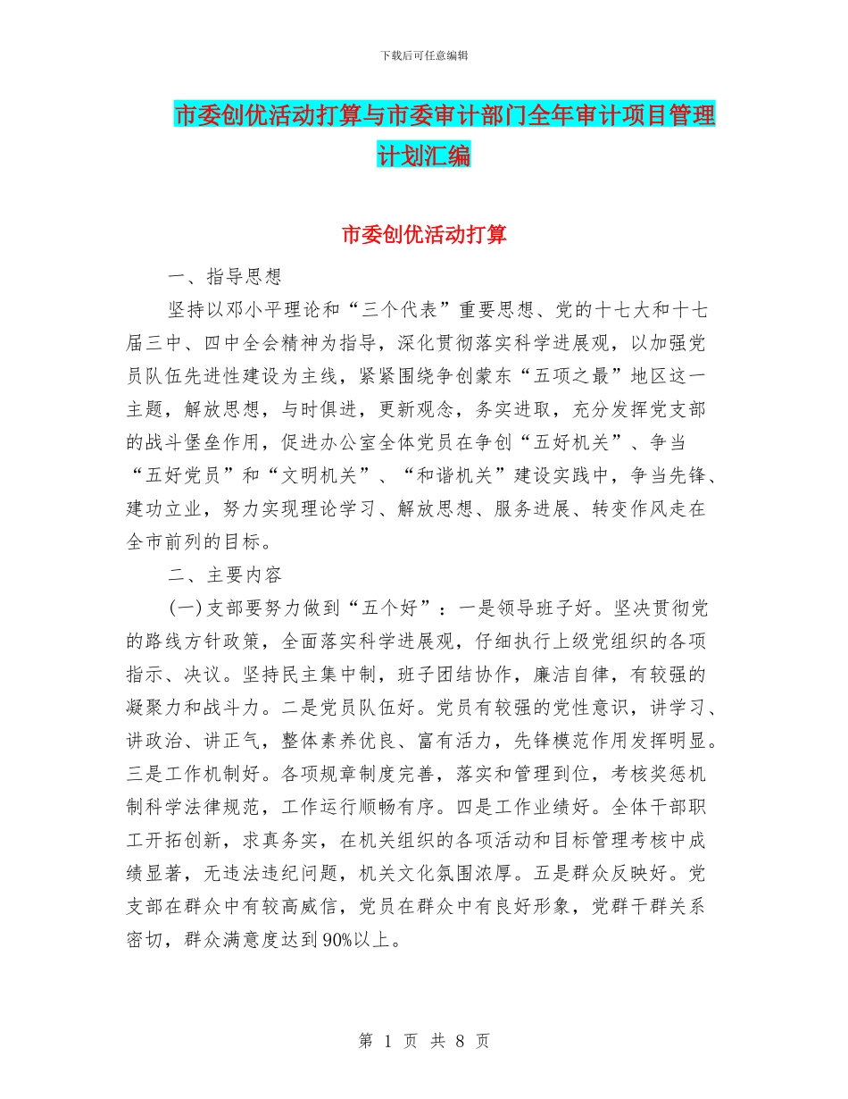 市委创优活动打算与市委审计部门全年审计项目管理计划汇编_第1页