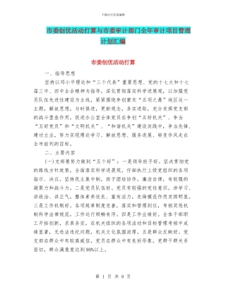 市委创优活动打算与市委审计部门全年审计项目管理计划汇编