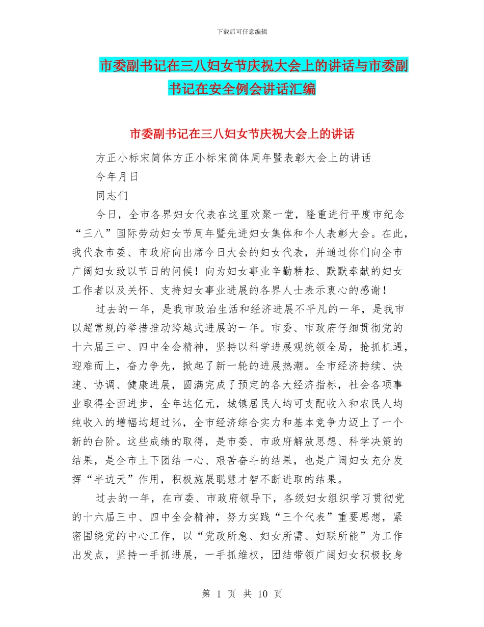 市委副书记在三八妇女节庆祝大会上的讲话与市委副书记在安全例会讲话汇编_第1页