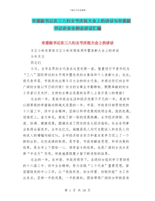 市委副书记在三八妇女节庆祝大会上的讲话与市委副书记在安全例会讲话汇编