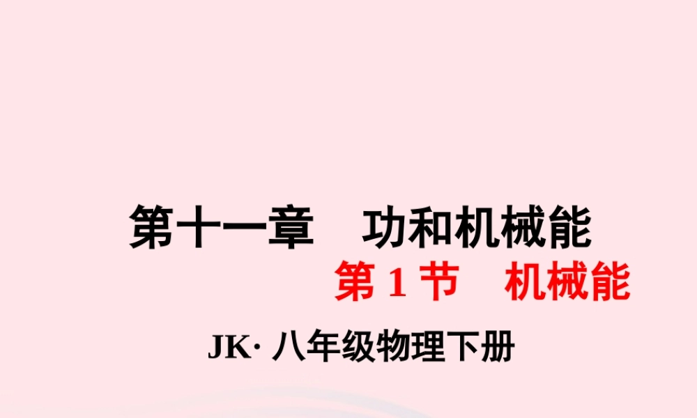 春八年级物理下册 12.1机械能课件1 (新版)教科版 课件