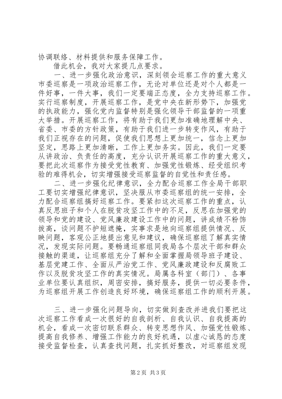 在市委巡察组巡察市财政局党组工作见面会上的表态发言_第2页