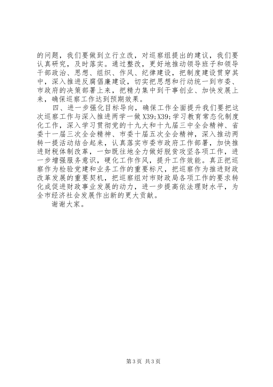 在市委巡察组巡察市财政局党组工作见面会上的表态发言_第3页