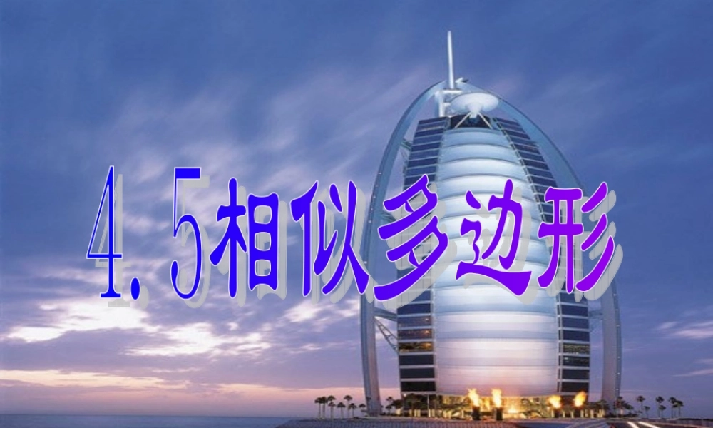 九年级数学相似多边形课件 浙教版 课件