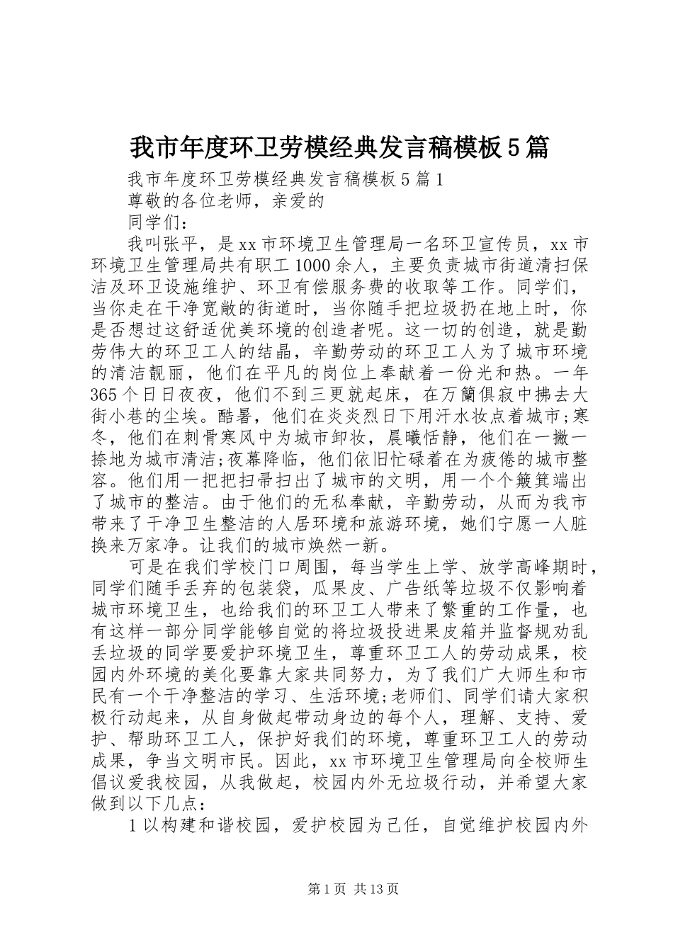 我市年度环卫劳模经典发言稿模板5篇_第1页