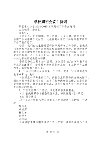 学校期初会议主持词