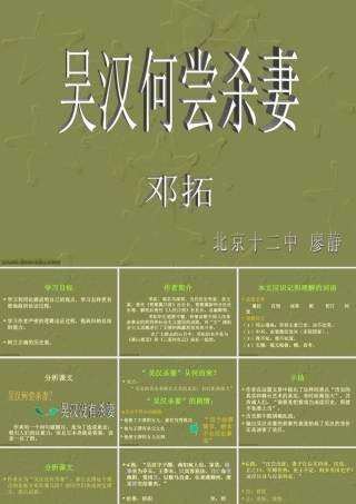 吴汉何尝杀妻九年级语文课件示例二 语文版 课件