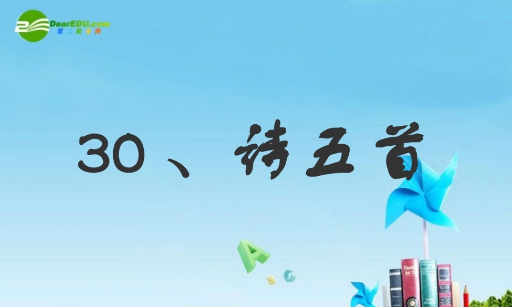 七年级语文上册 第七单元(诗五首)课件 人教新课标版 课件