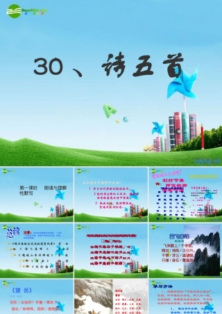 七年级语文上册 第七单元(诗五首)课件 人教新课标版 课件
