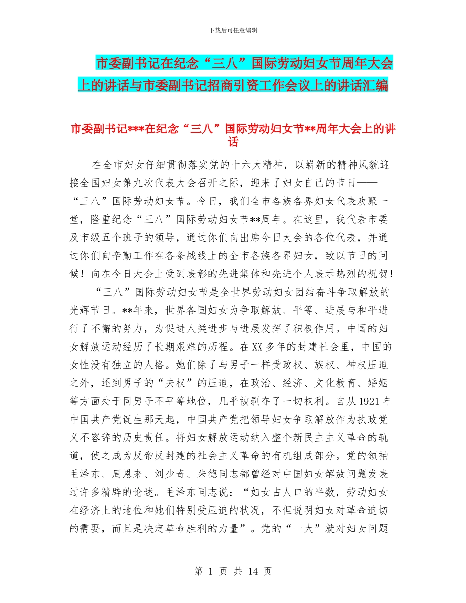 市委副书记在纪念“三八”国际劳动妇女节周年大会上的讲话与市委副书记招商引资工作会议上的讲话汇编_第1页