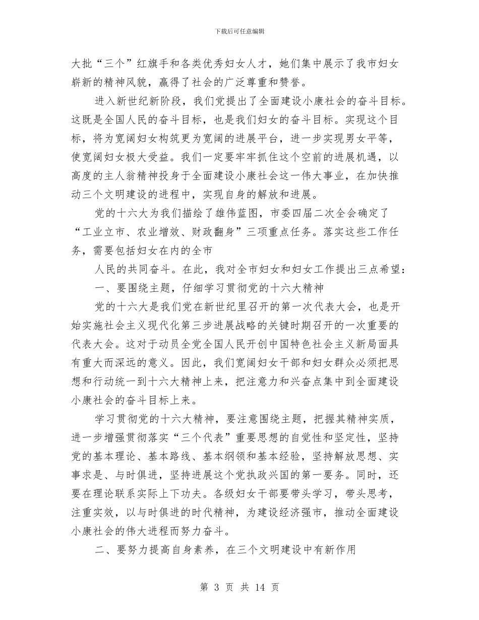 市委副书记在纪念“三八”国际劳动妇女节周年大会上的讲话与市委副书记招商引资工作会议上的讲话汇编_第3页