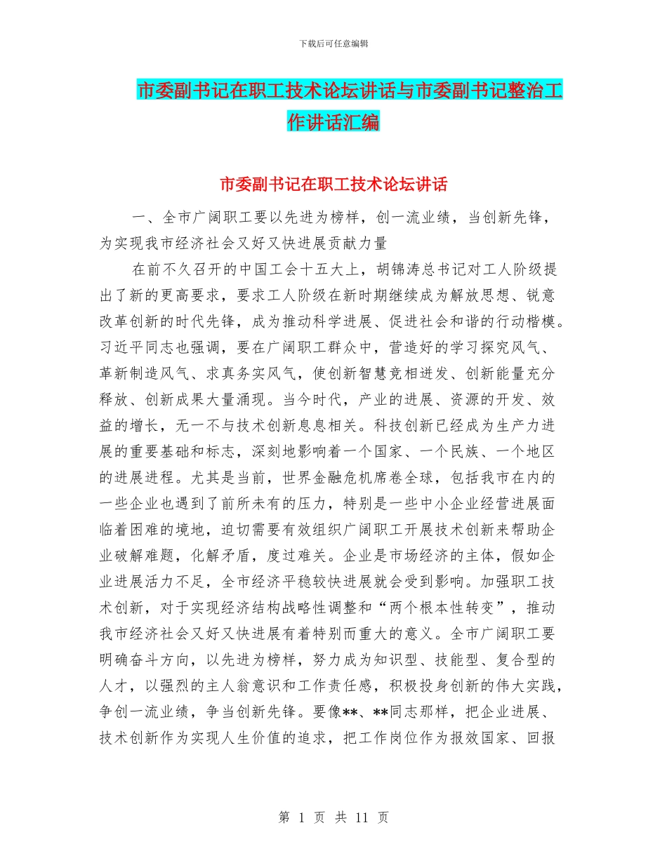 市委副书记在职工技术论坛讲话与市委副书记整治工作讲话汇编_第1页