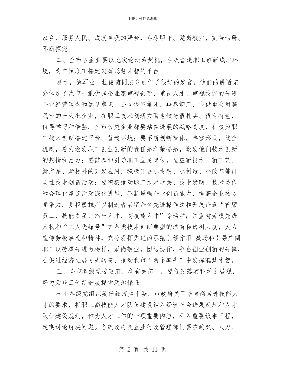 市委副书记在职工技术论坛讲话与市委副书记整治工作讲话汇编_第2页