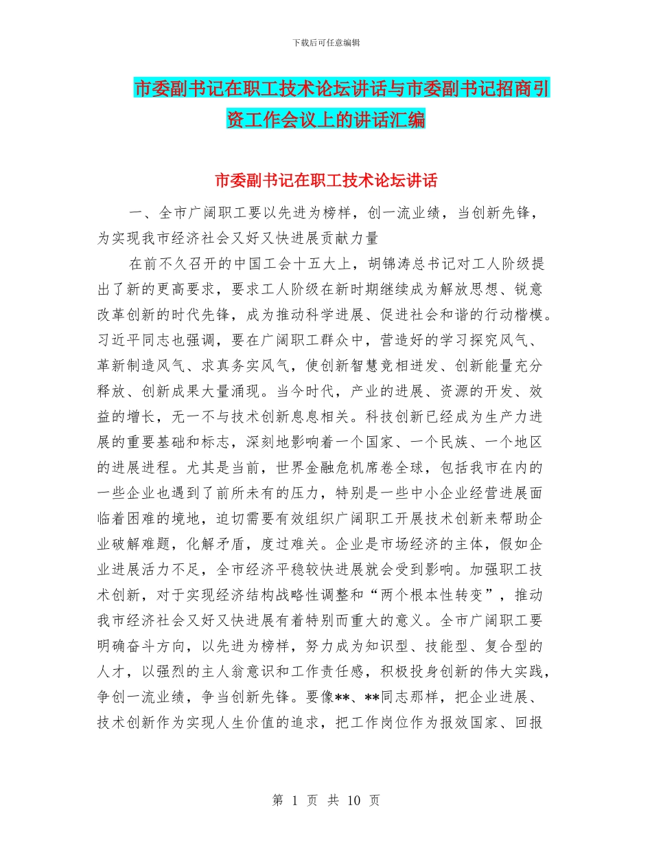 市委副书记在职工技术论坛讲话与市委副书记招商引资工作会议上的讲话汇编_第1页