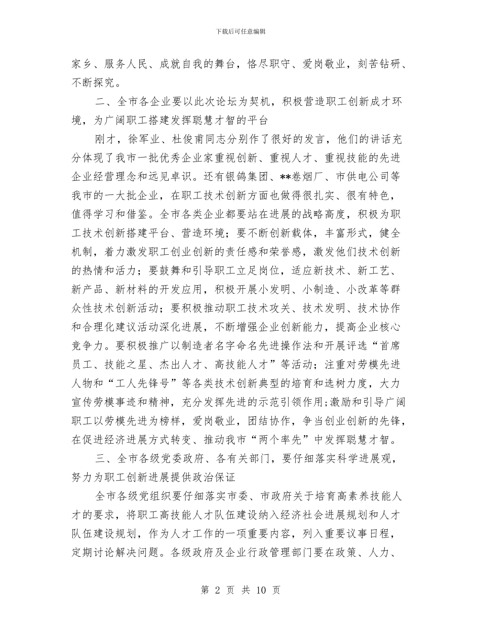 市委副书记在职工技术论坛讲话与市委副书记招商引资工作会议上的讲话汇编_第2页