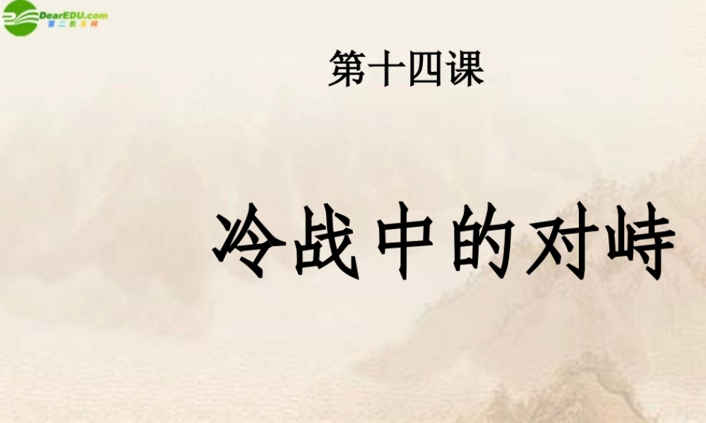 九年级历史下册 第十四课冷战中的对峙课件 人教新课标版 课件