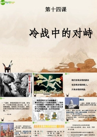 九年级历史下册 第十四课冷战中的对峙课件 人教新课标版 课件