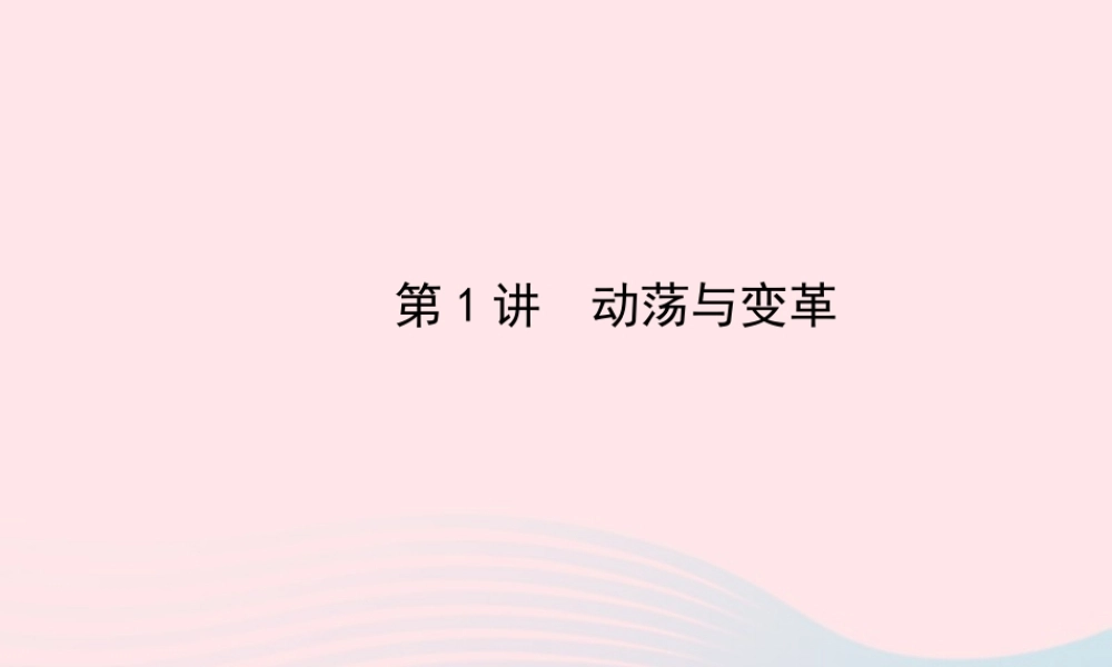 中考历史 第十四单元 第1讲动荡与变革复习课件 北师大版 课件