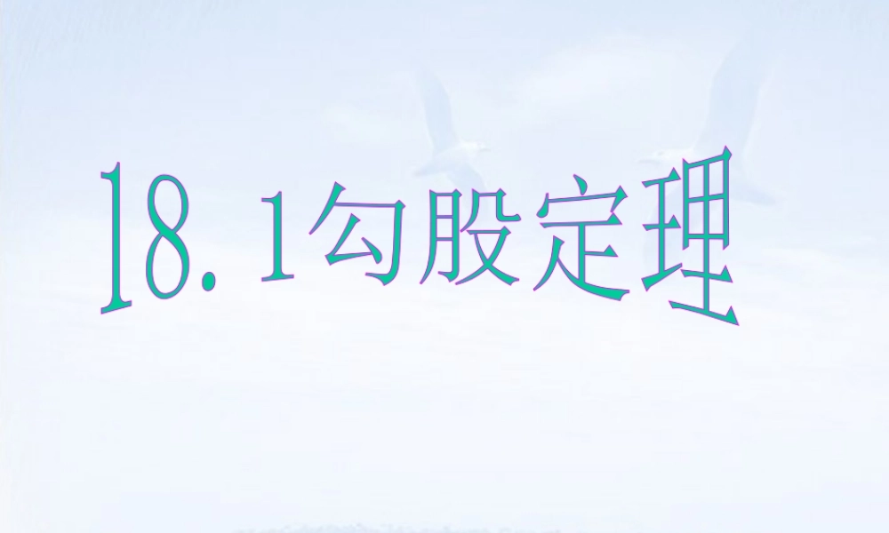 八年级数学下册(18.1 勾股定理)课件2 新人教版 课件