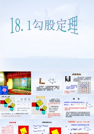 八年级数学下册(18.1 勾股定理)课件2 新人教版 课件