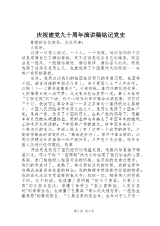 庆祝建党九十周年演讲稿铭记党史