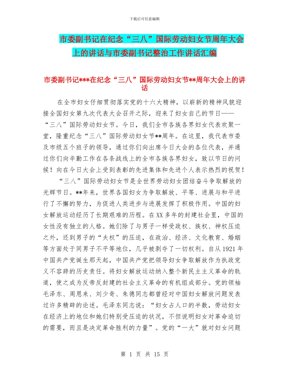市委副书记在纪念“三八”国际劳动妇女节周年大会上的讲话与市委副书记整治工作讲话汇编_第1页